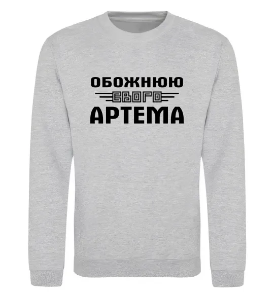 Світшот Обожнюю свого Артема Сірий меланж фото
