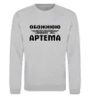 Світшот Обожнюю свого Артема Сірий меланж фото