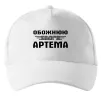 Кепка Обожнюю свого Артема Белый фото
