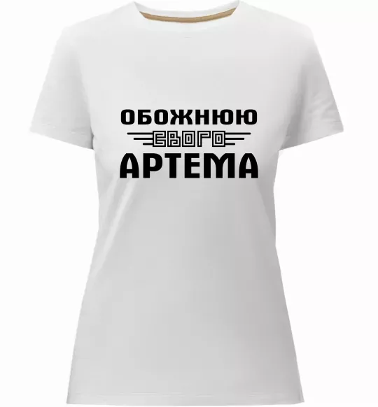 Женская премиум футболка Обожнюю свого Артема Белый фото