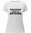 Женская премиум футболка Обожнюю свого Артема Белый фото