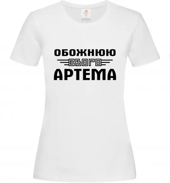 Жіноча футболка Обожнюю свого Артема Білий фото