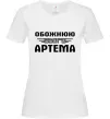 Жіноча футболка Обожнюю свого Артема Білий Жіноча футболка Обожнюю свого Артема Білий фото