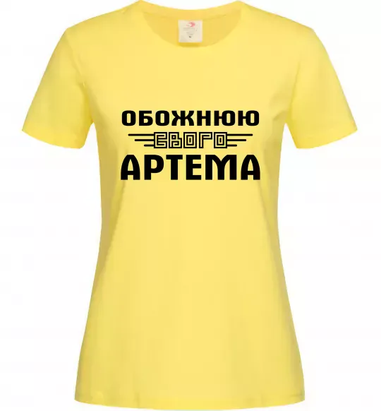 Жіноча футболка Обожнюю свого Артема Лимонний фото