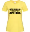 Жіноча футболка Обожнюю свого Артема Лимонний Жіноча футболка Обожнюю свого Артема Лимонний фото