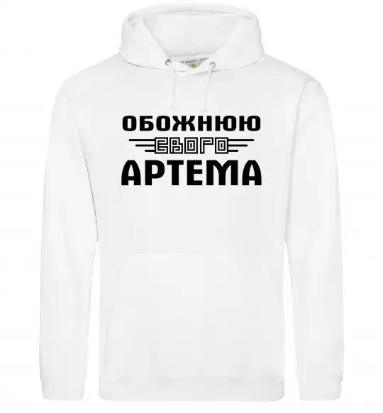 Женская толстовка (худи) Обожнюю свого Артема Белый фото