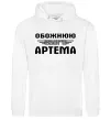 Женская толстовка (худи) Обожнюю свого Артема Белый фото