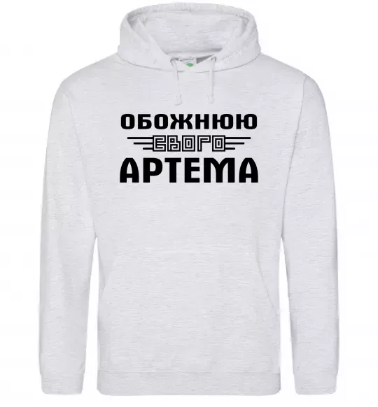 Женская толстовка (худи) Обожнюю свого Артема Серый меланж фото