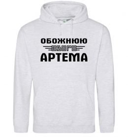 Жіноча толстовка (худі) Обожнюю свого Артема