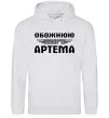 Женская толстовка (худи) Обожнюю свого Артема Серый меланж фото