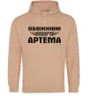 Женская толстовка (худи) Обожнюю свого Артема Песочный фото