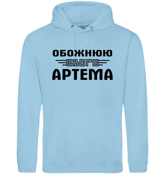 Жіноча толстовка (худі) Обожнюю свого Артема Блакитний фото