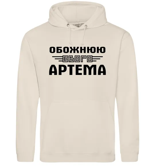 Жіноча толстовка (худі) Обожнюю свого Артема Таш фото