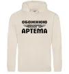 Жіноча толстовка (худі) Обожнюю свого Артема Таш фото