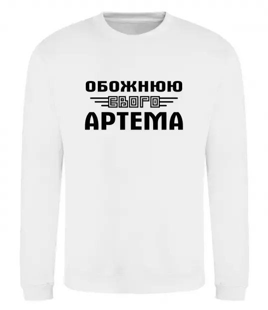 Свитшот Обожнюю свого Артема Белый фото
