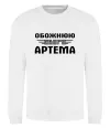 Свитшот Обожнюю свого Артема Белый фото