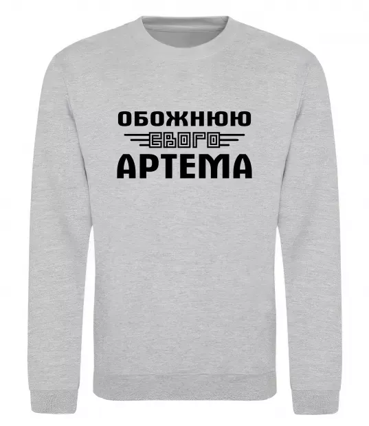 Свитшот Обожнюю свого Артема Серый меланж фото