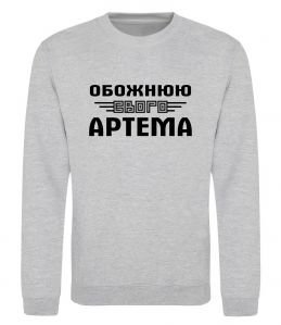 Світшот Обожнюю свого Артема