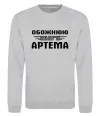 Свитшот Обожнюю свого Артема Серый меланж фото