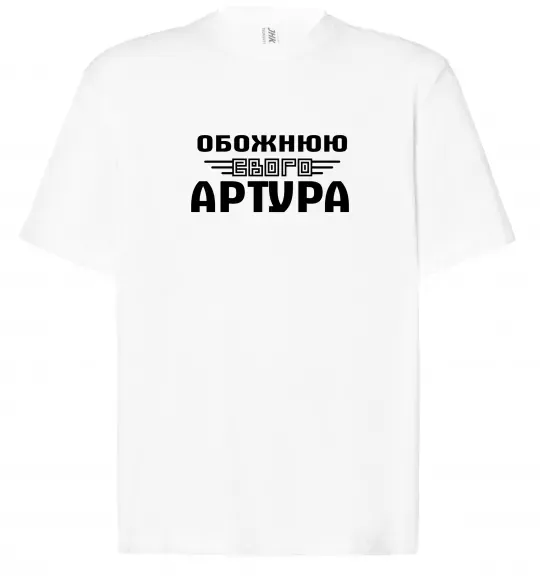 Футболка Оверсайз Обожнюю свого Артура Белый фото