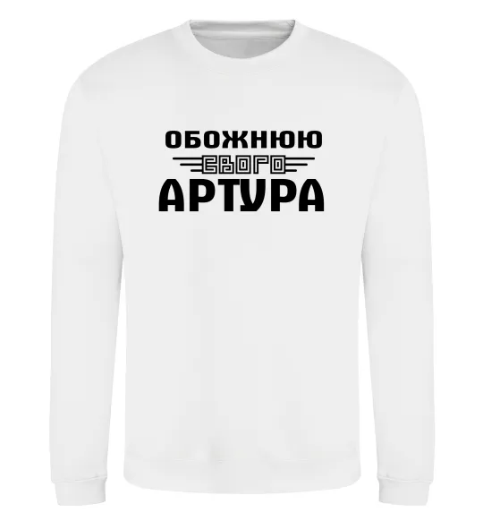 Світшот Обожнюю свого Артура Білий фото