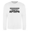 Світшот Обожнюю свого Артура Білий фото