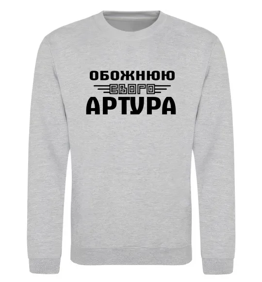 Світшот Обожнюю свого Артура Сірий меланж фото