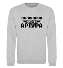 Свитшот Обожнюю свого Артура Серый меланж фото