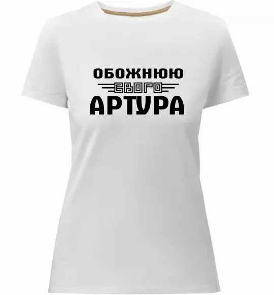 Женская премиум футболка Обожнюю свого Артура Белый фото