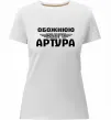 Женская премиум футболка Обожнюю свого Артура Белый фото