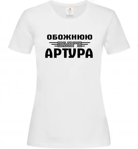 Женская футболка Обожнюю свого Артура Белый фото