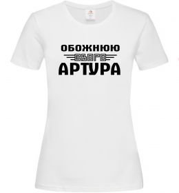 Женская футболка Обожнюю свого Артура