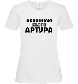 Женская футболка Обожнюю свого Артура Белый фото