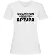 Женская футболка Обожнюю свого Артура Белый фото