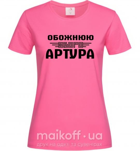 Жіноча футболка Обожнюю свого Артура Яскраво-рожевий фото