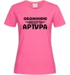 Женская футболка Обожнюю свого Артура Ярко-розовый фото