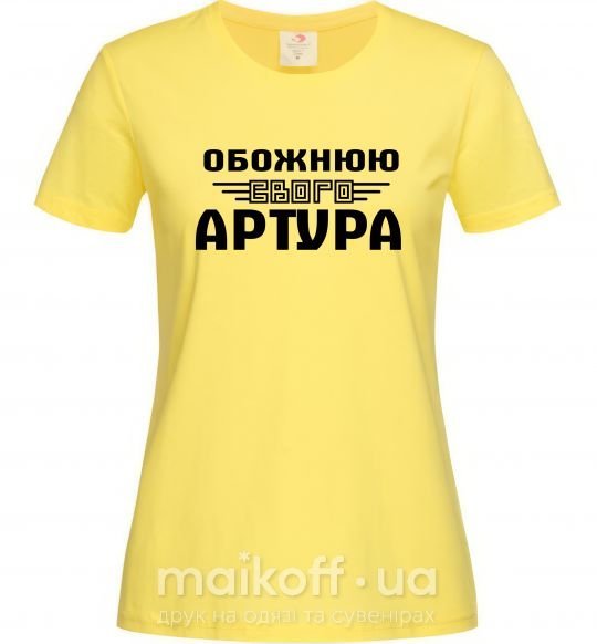 Жіноча футболка Обожнюю свого Артура Лимонний фото