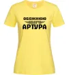 Женская футболка Обожнюю свого Артура Лимонный фото