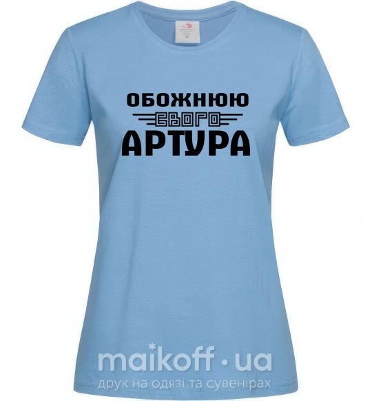 Жіноча футболка Обожнюю свого Артура Блакитний фото