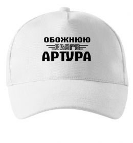 Кепка Обожнюю свого Артура