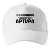 Кепка Обожнюю свого Артура Білий фото