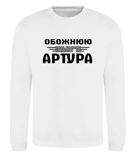 Свитшот Обожнюю свого Артура Белый фото