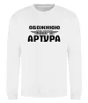 Свитшот Обожнюю свого Артура Белый фото