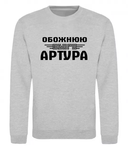 Свитшот Обожнюю свого Артура Серый меланж фото
