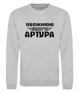 Світшот Обожнюю свого Артура