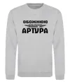 Свитшот Обожнюю свого Артура Серый меланж фото