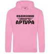 Жіноча толстовка (худі) Обожнюю свого Артура Рожевий фото