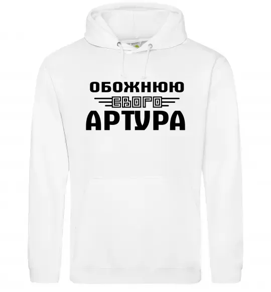 Женская толстовка (худи) Обожнюю свого Артура Белый фото
