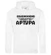 Женская толстовка (худи) Обожнюю свого Артура Белый Женская толстовка (худи) Обожнюю свого Артура Белый фото