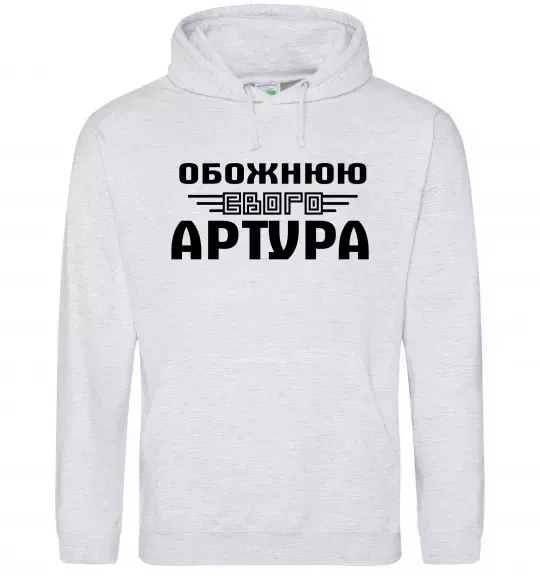 Женская толстовка (худи) Обожнюю свого Артура Серый меланж фото